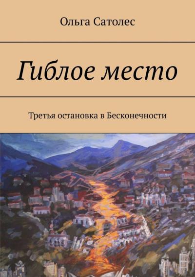 Книга Гиблое место. Третья остановка в Бесконечности (Ольга Сатолес)